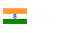 印度空運(yùn)
