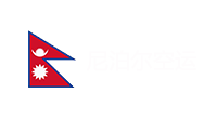 尼泊爾空運(yùn)